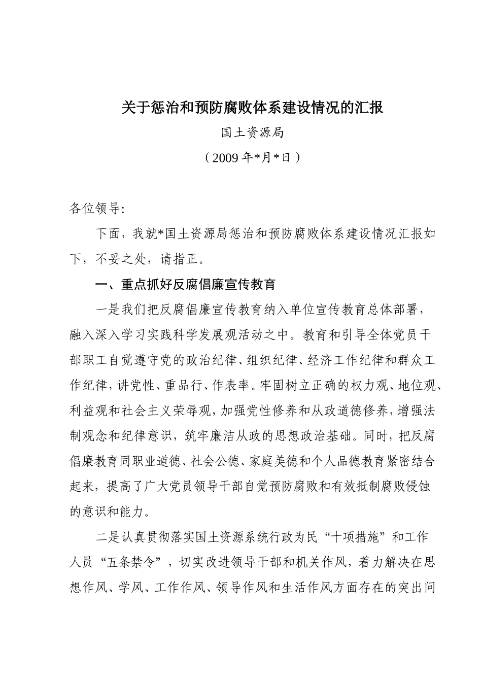 国土局关于惩治和预防腐败体系建设情况的汇报_第1页