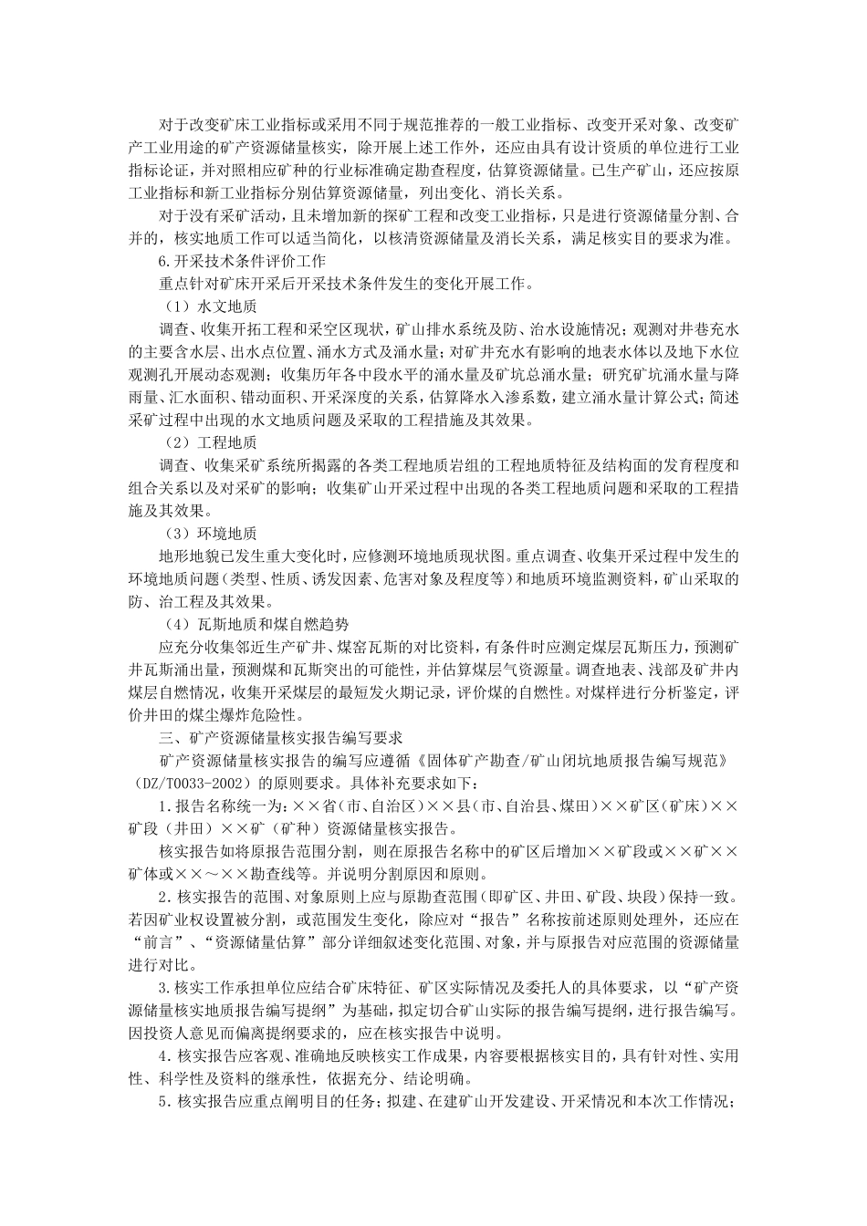 固体矿产资源储量核实报告编写规定_第2页