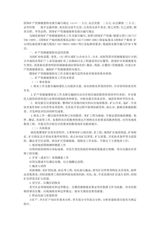 固体矿产资源储量核实报告编写规定