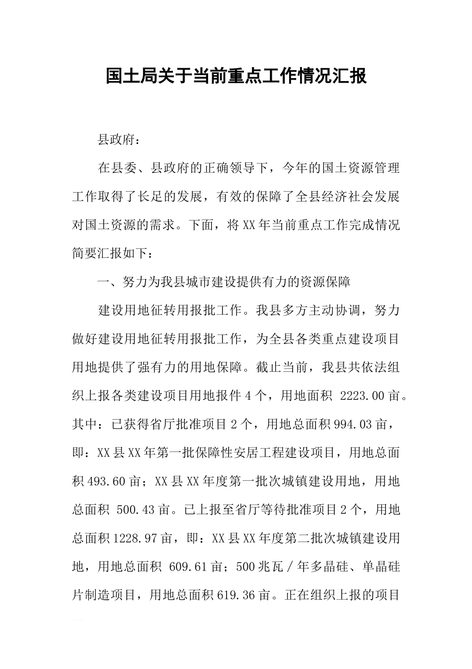 国土局关于当前重点工作情况汇报_第1页