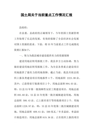 国土局关于当前重点工作情况汇报