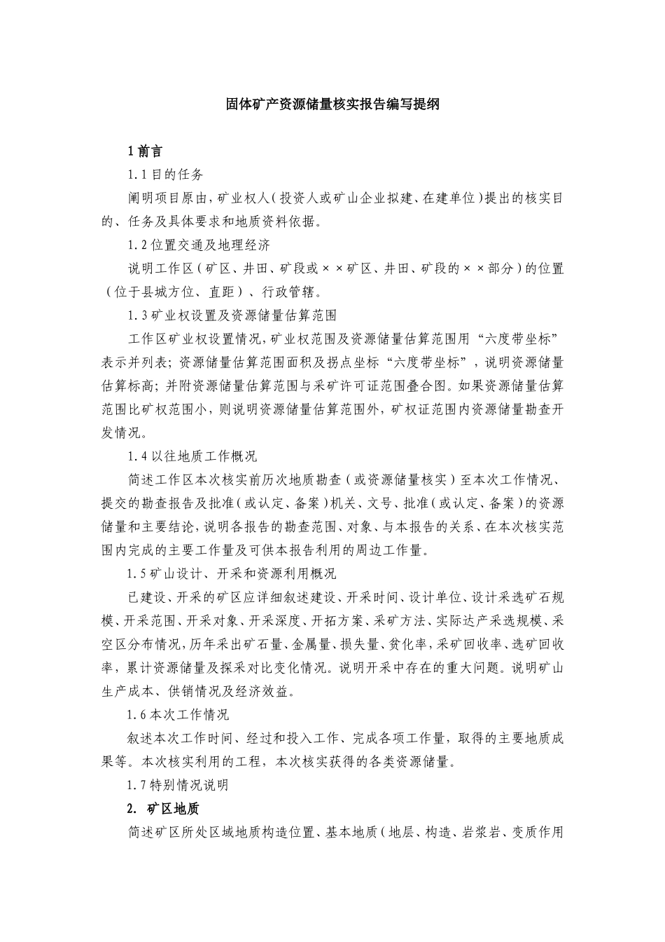固体矿产资源储量核实报告编写提纲_第1页