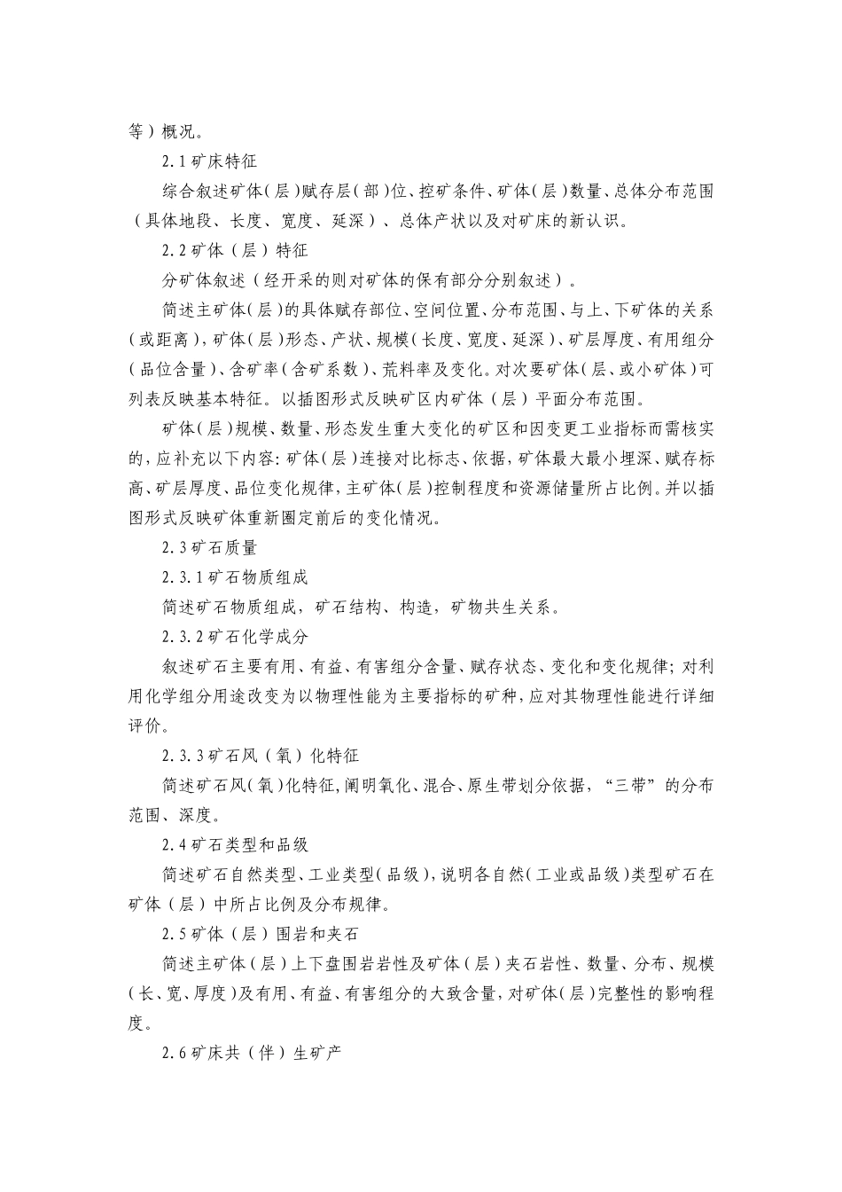 固体矿产资源储量核实报告编写提纲_第2页