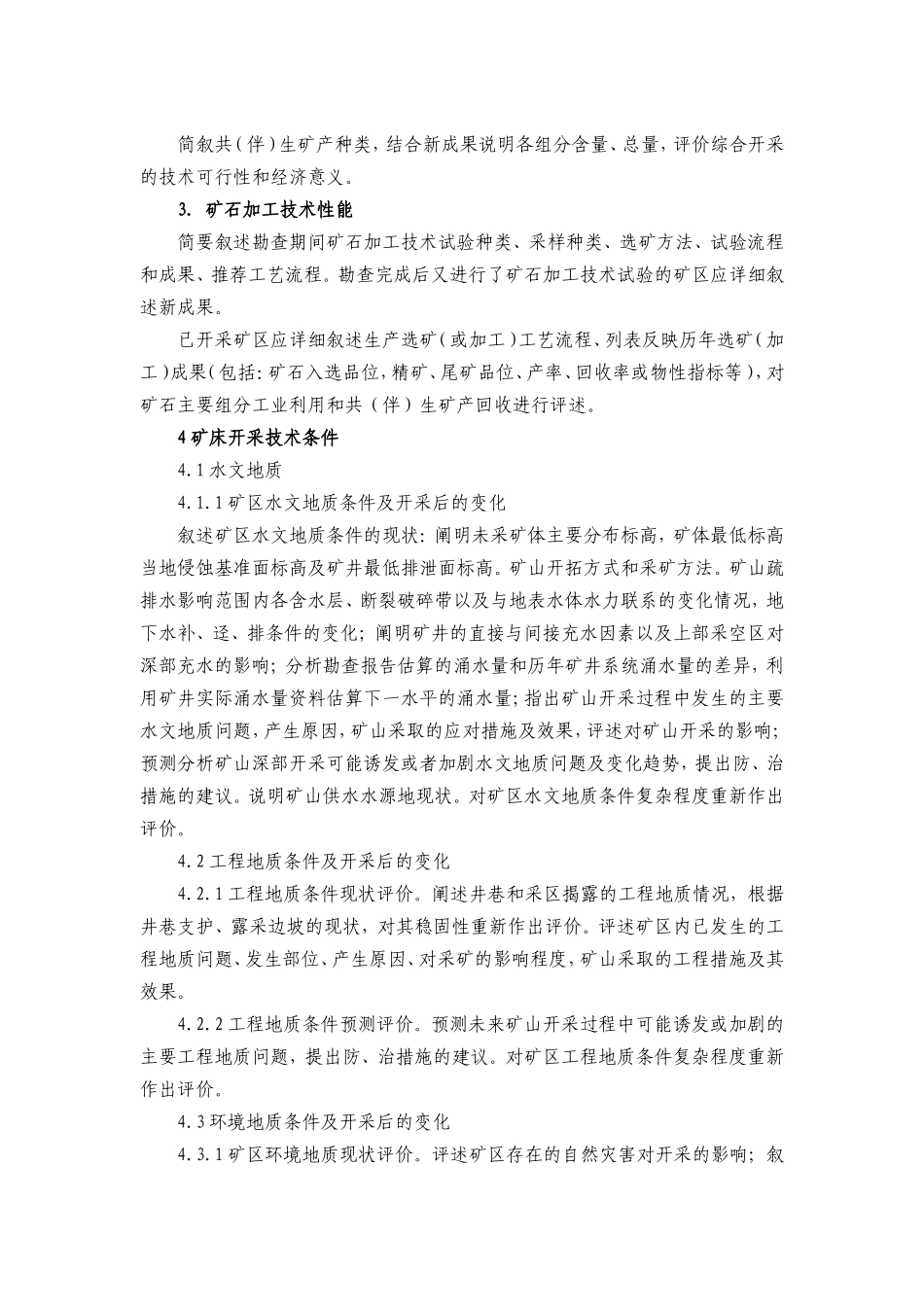 固体矿产资源储量核实报告编写提纲_第3页