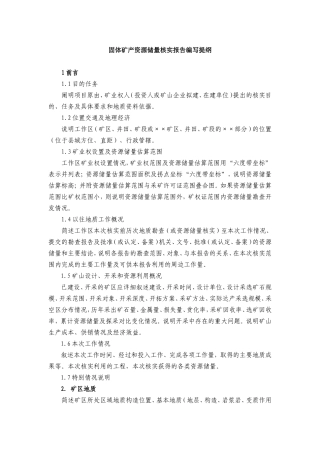 固体矿产资源储量核实报告编写提纲