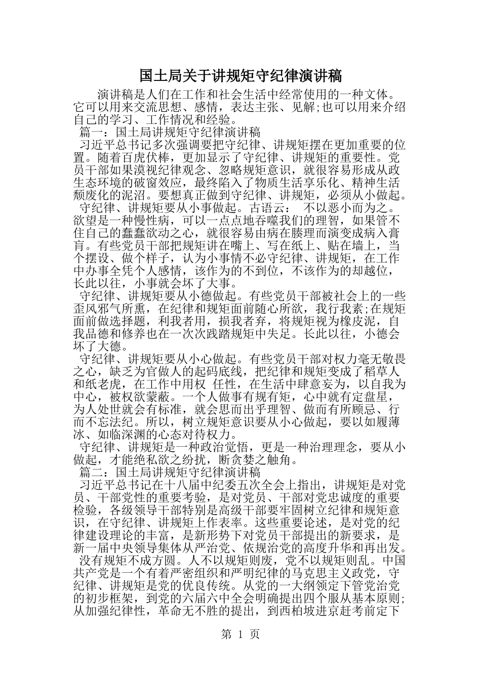 国土局关于讲规矩守纪律演讲稿-精选范文_第1页