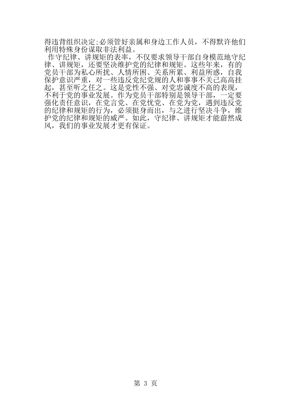 国土局关于讲规矩守纪律演讲稿-精选范文_第3页
