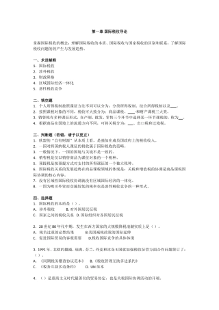 国际税收1-5章习题