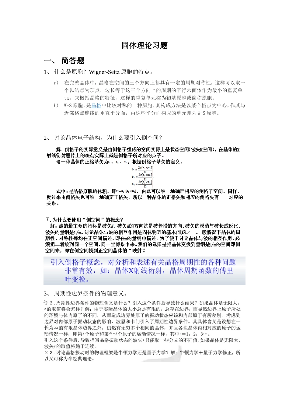 固体理论习题2014_第1页