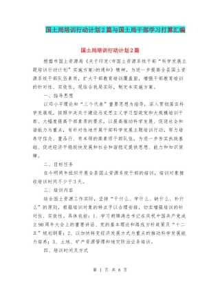 国土局培训行动计划2篇与国土局干部学习打算汇编