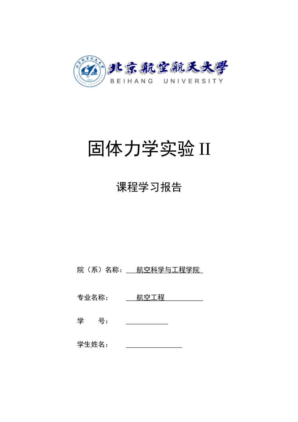 固体力学实验课程学习报告_第1页
