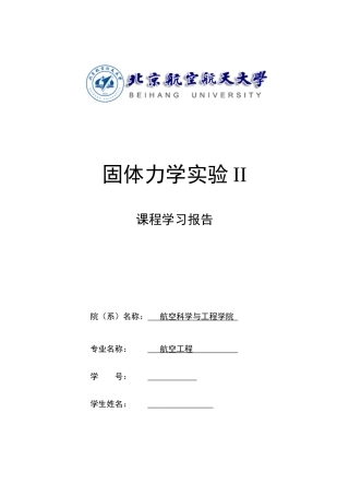 固体力学实验课程学习报告