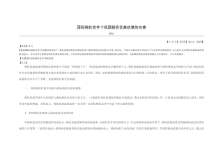 国际税收竞争下我国税收优惠政策的完善