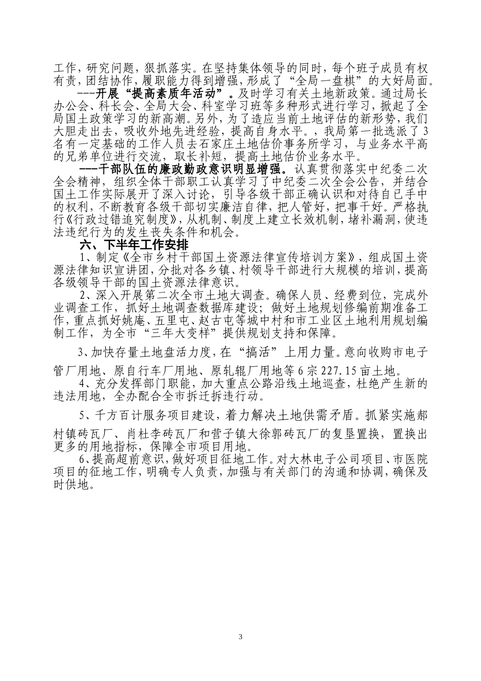 国土局上半年工作总结及下半年工作安排_第3页