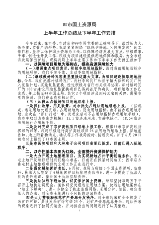 国土局上半年工作总结及下半年工作安排