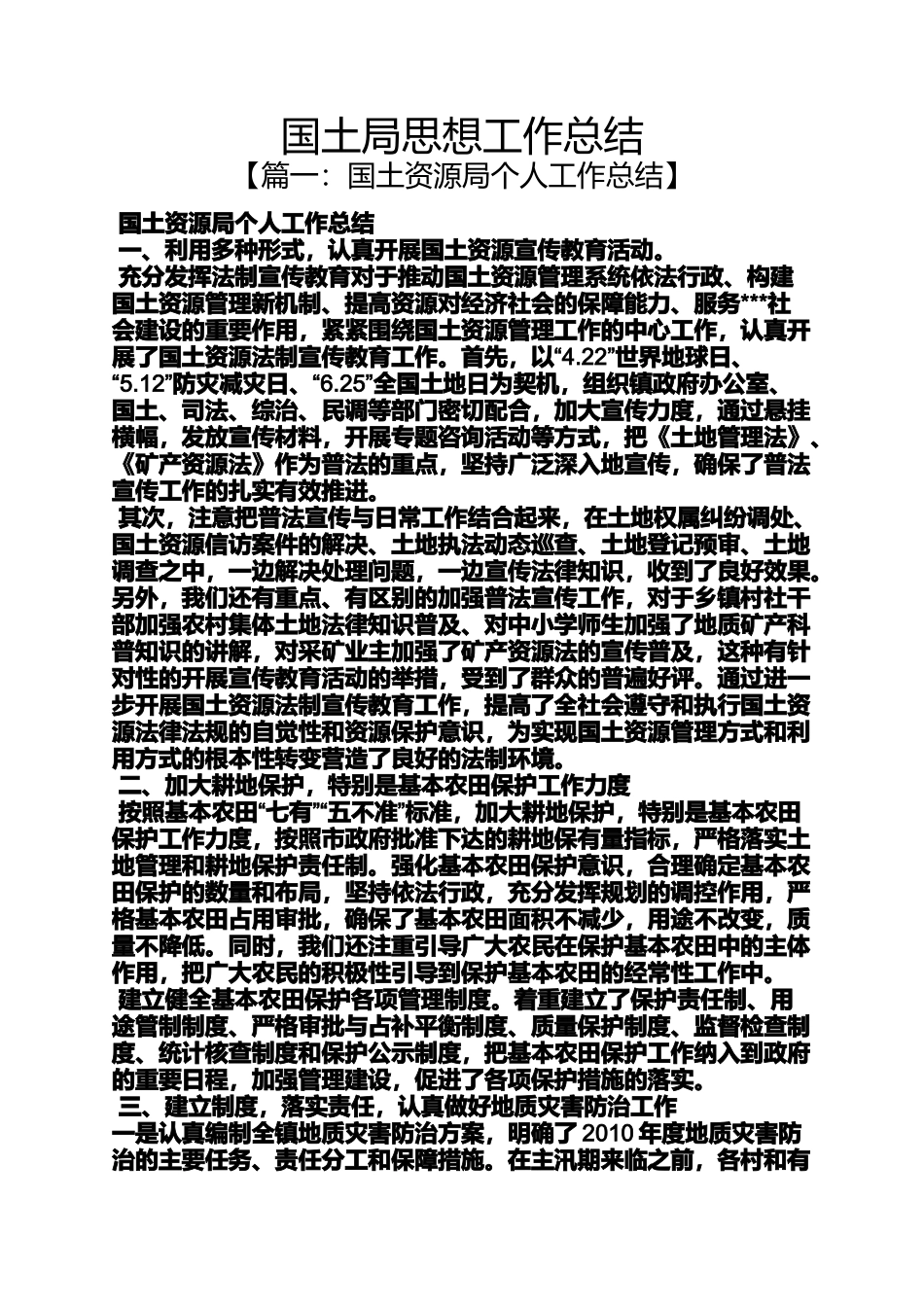 国土局思想工作总结_第1页