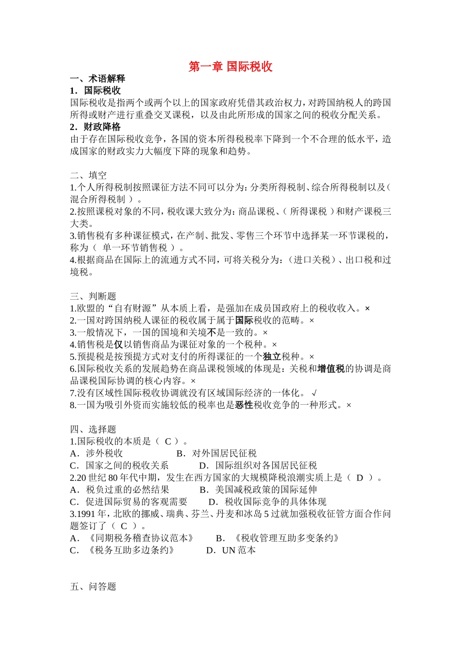 国际税收练习题整理-答案_第1页