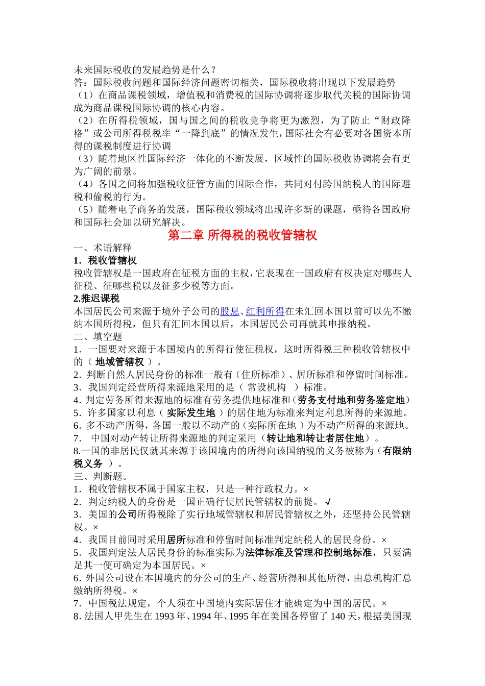 国际税收练习题整理-答案_第2页