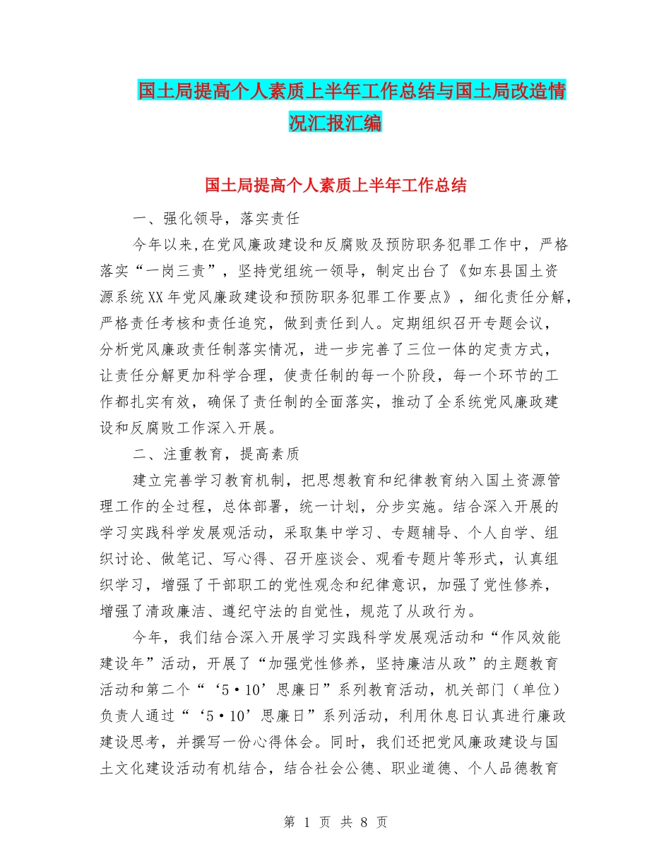 国土局提高个人素质上半年工作总结与国土局改造情况汇报汇编_第1页