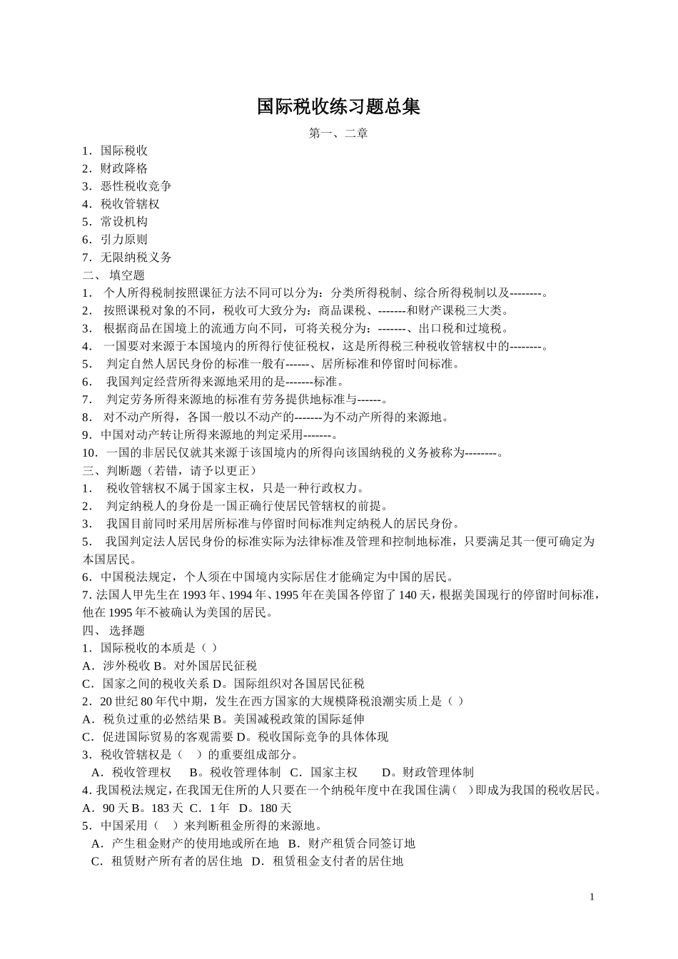 国际税收练习题总集_第1页