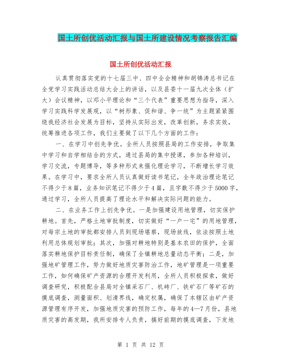 国土所创优活动汇报与国土所建设情况考察报告汇编_第1页