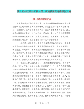 国土所创优活动汇报与国土所建设情况考察报告汇编