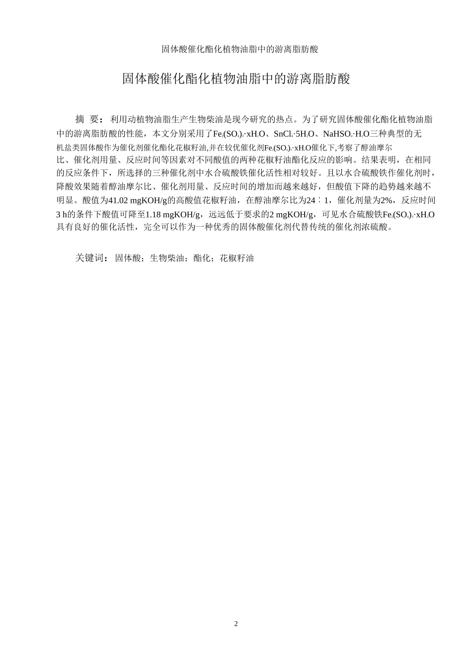 固体酸催化酯化植物油脂中的游离脂肪酸_第2页