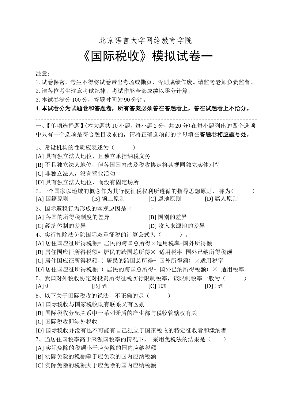 国际税收模拟试卷和答案_第1页