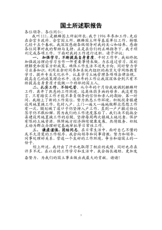 国土所述职报告