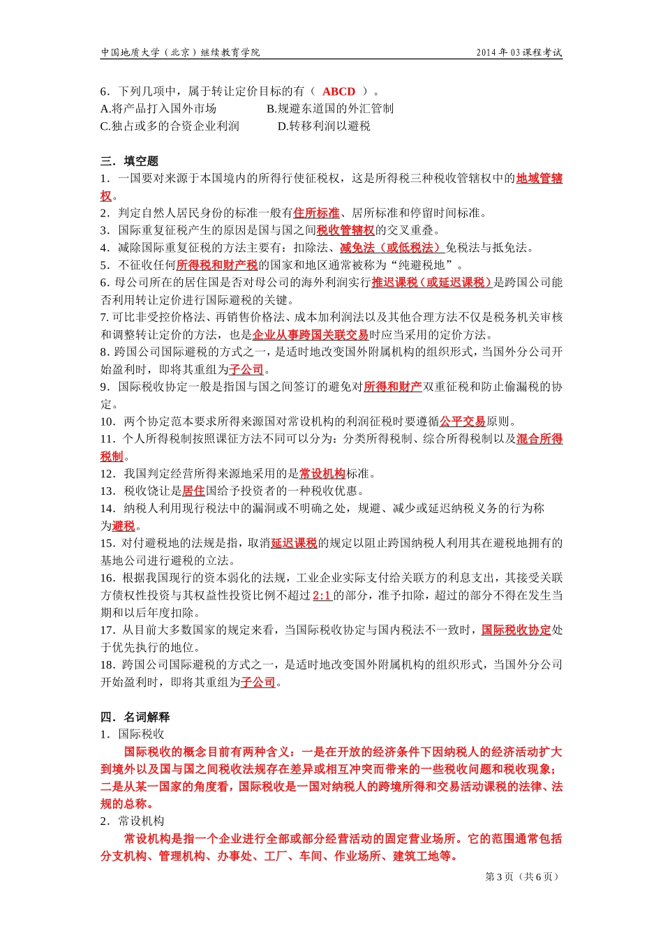 国际税收模拟题_第3页