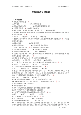 国际税收模拟题