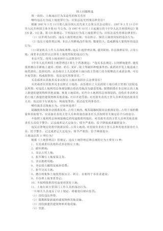 国土问题精选