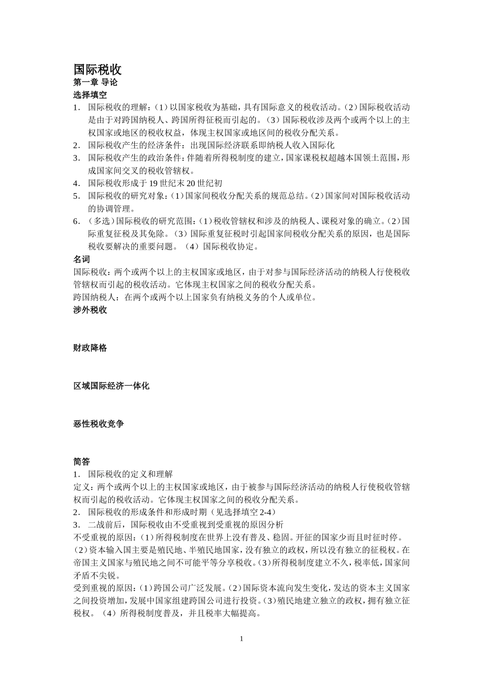 国际税收题库_第1页