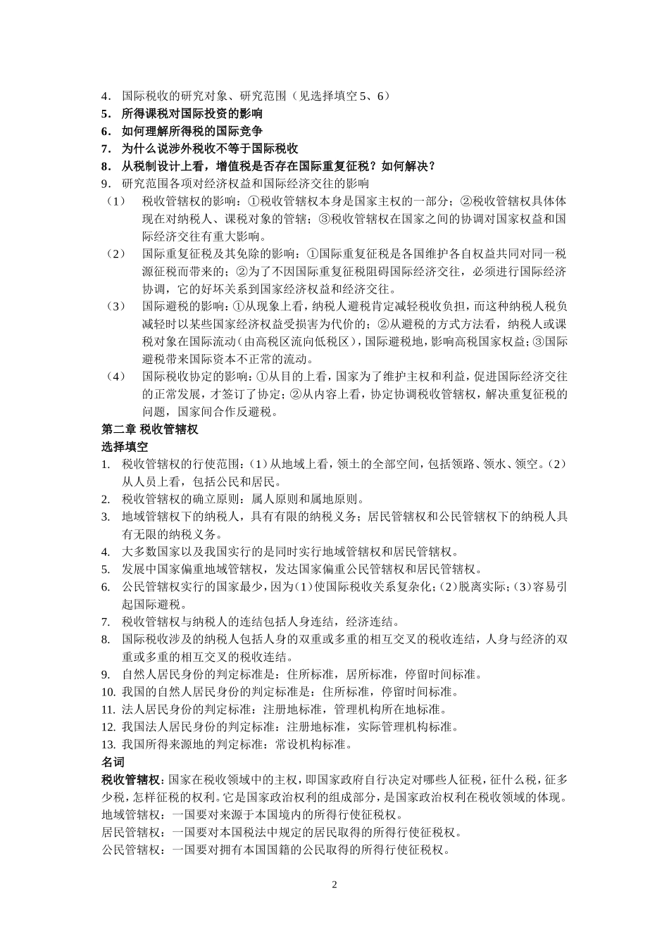 国际税收题库_第2页