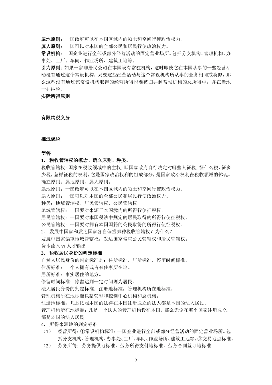 国际税收题库_第3页