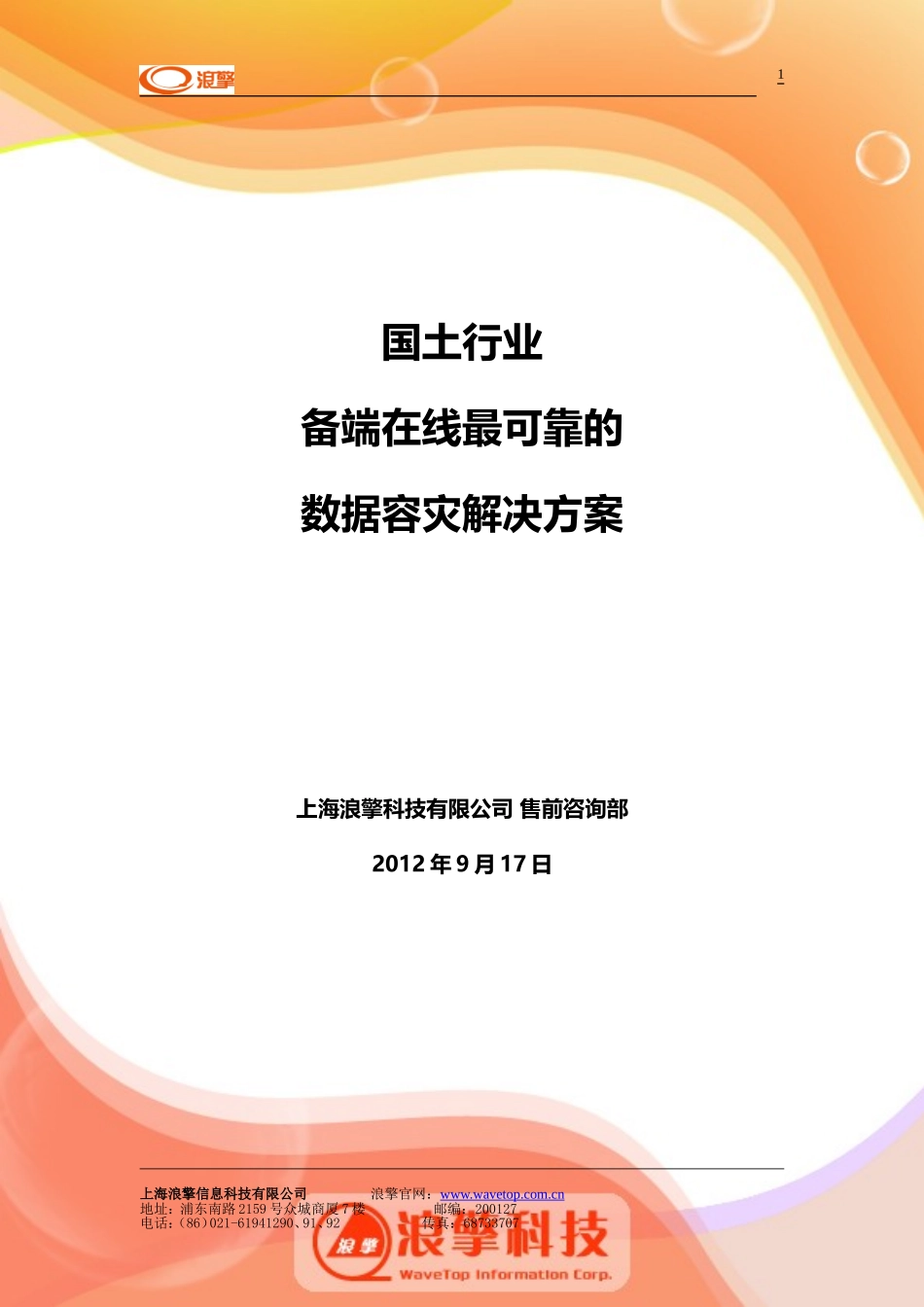 国土信息系统在线式最可靠的数据容灾解决方案_第1页