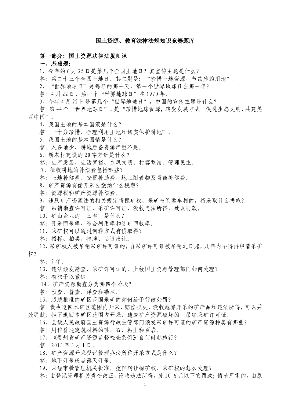 国土知识竞赛题(新版)_第1页