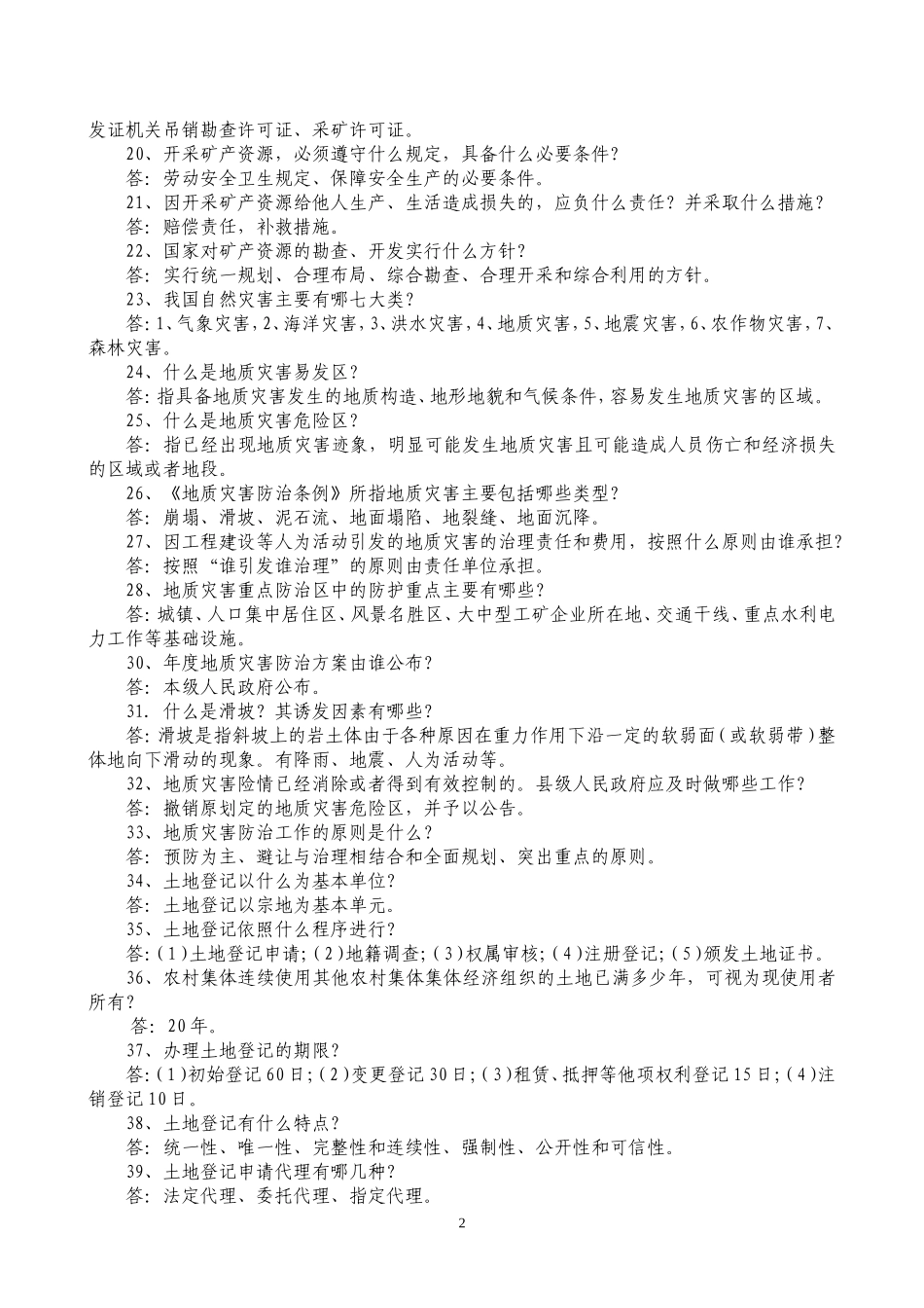 国土知识竞赛题(新版)_第2页