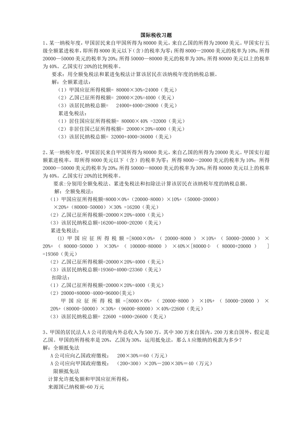国际税收习题(同名3379)_第1页