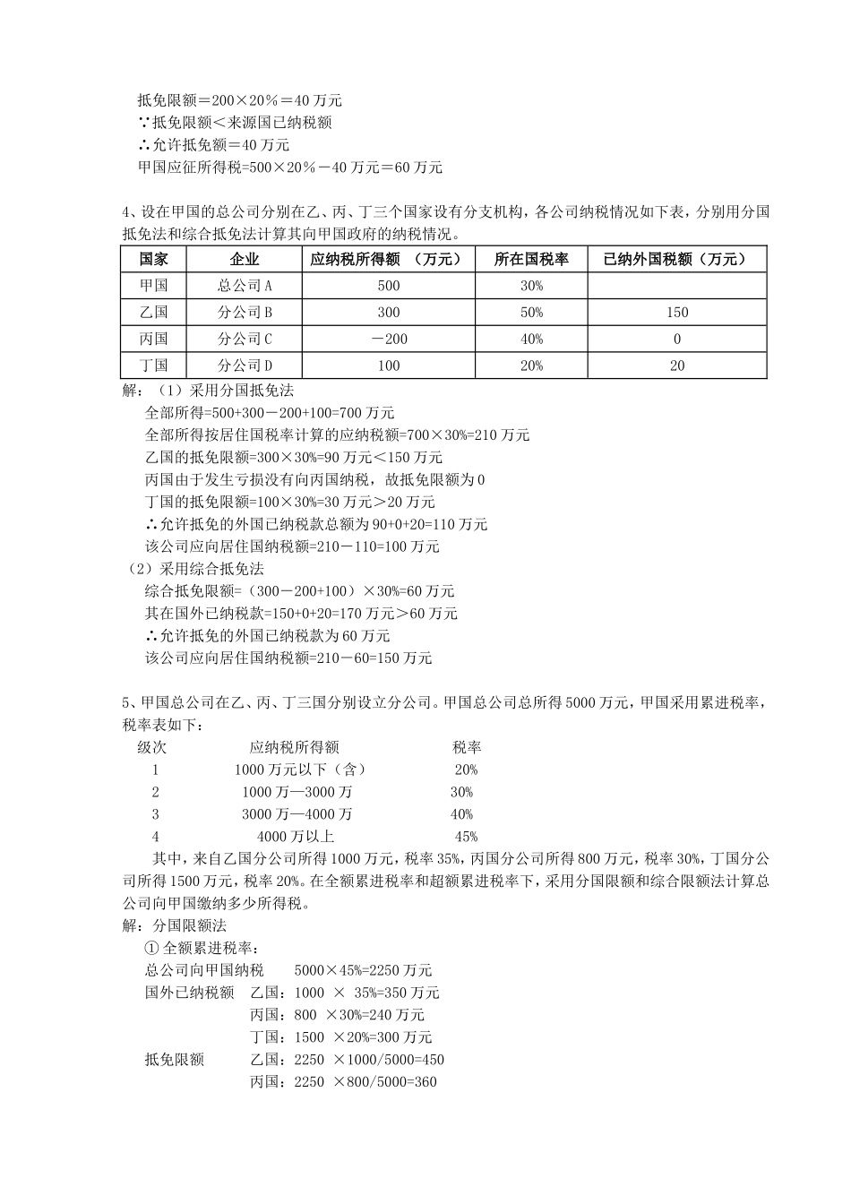 国际税收习题(同名3379)_第2页