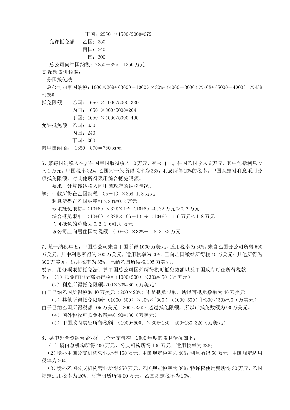 国际税收习题(同名3379)_第3页