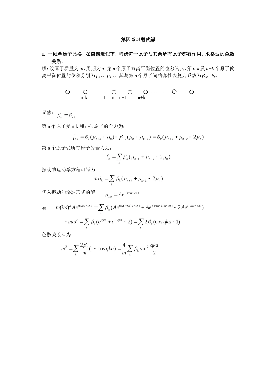 固体物理CH4-习题解答_第1页