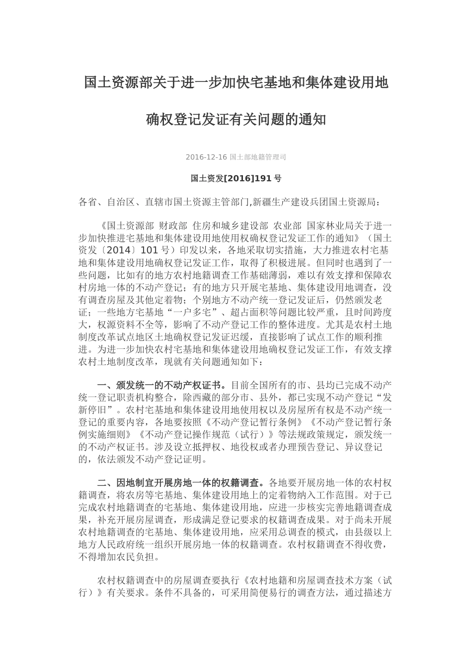 国土资发[2016]191号-国土资源部关于进一步加快宅基地和集体建设用地确权登记发证有关问题的通知_第1页