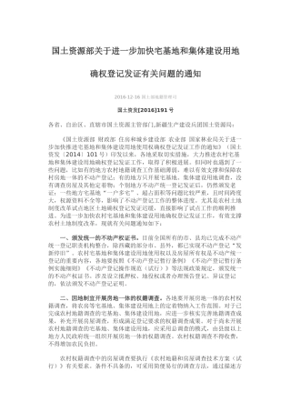 国土资发[2016]191号-国土资源部关于进一步加快宅基地和集体建设用地确权登记发证有关问题的通知