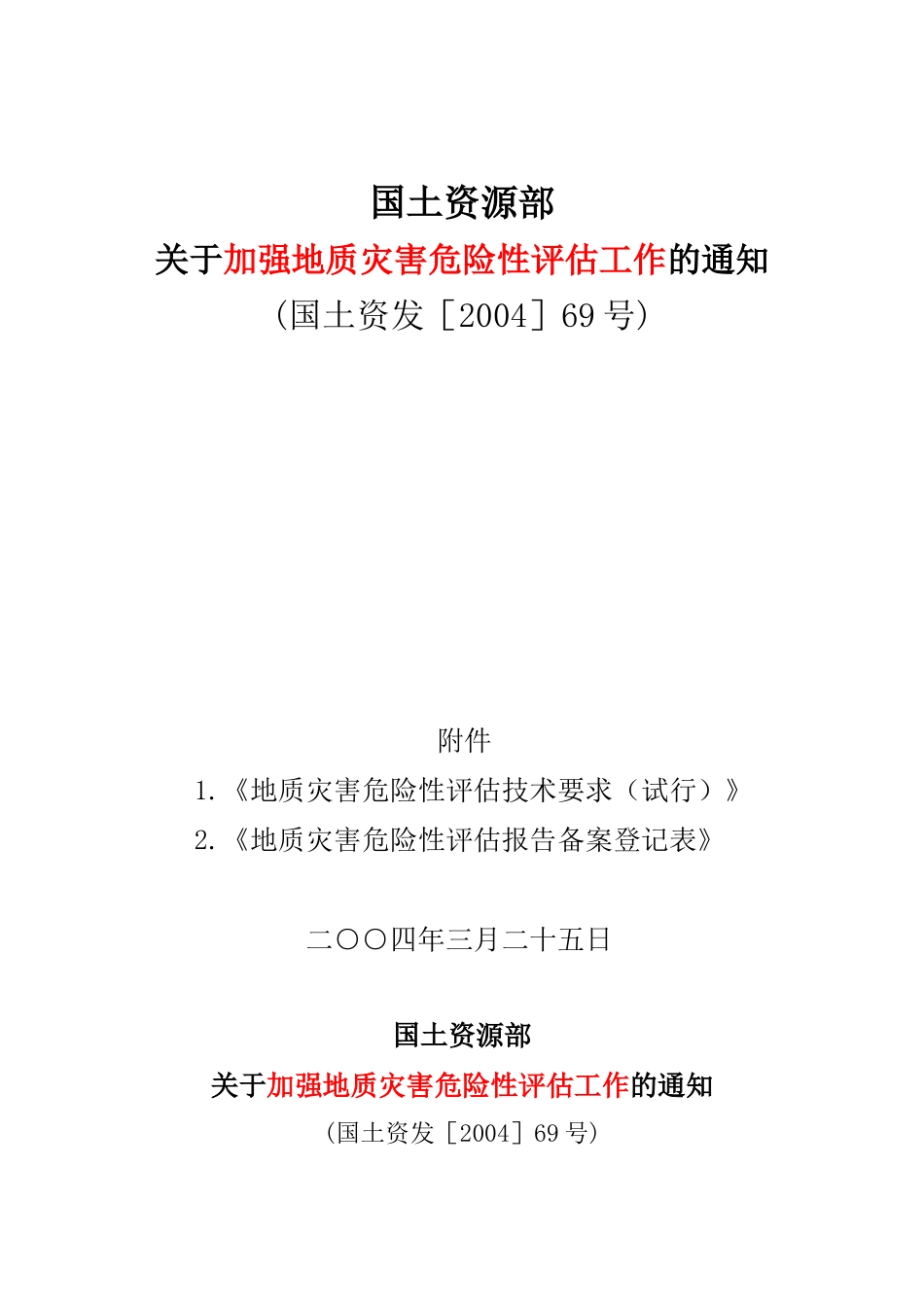 国土资发【2004】69号-文档_第1页