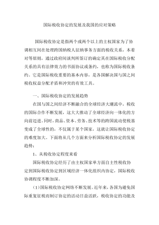 国际税收协定的发展及我国的应对策略