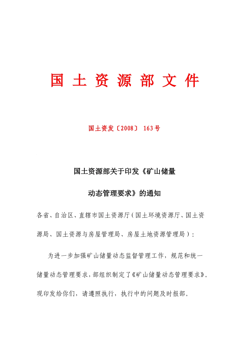 国土资发〔2008〕163号_第1页