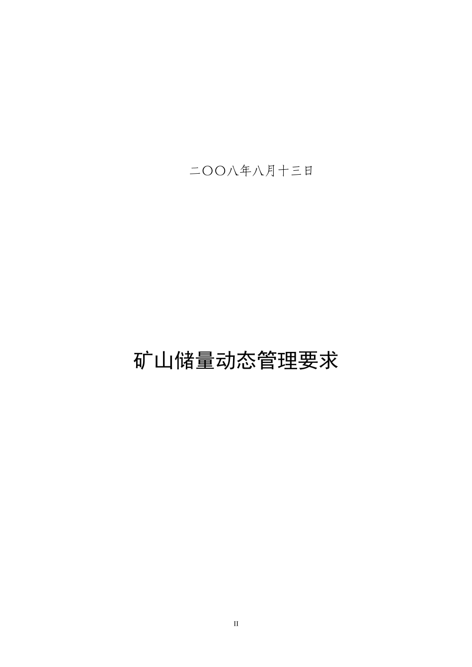 国土资发〔2008〕163号_第2页