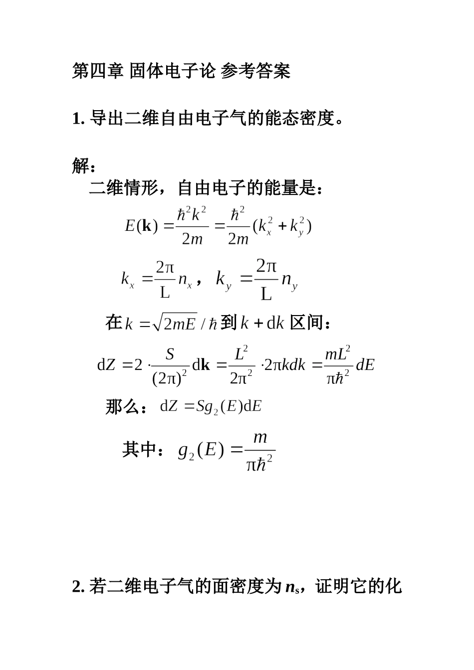 固体物理第4章-固体电子论-2011-参考答案_第1页