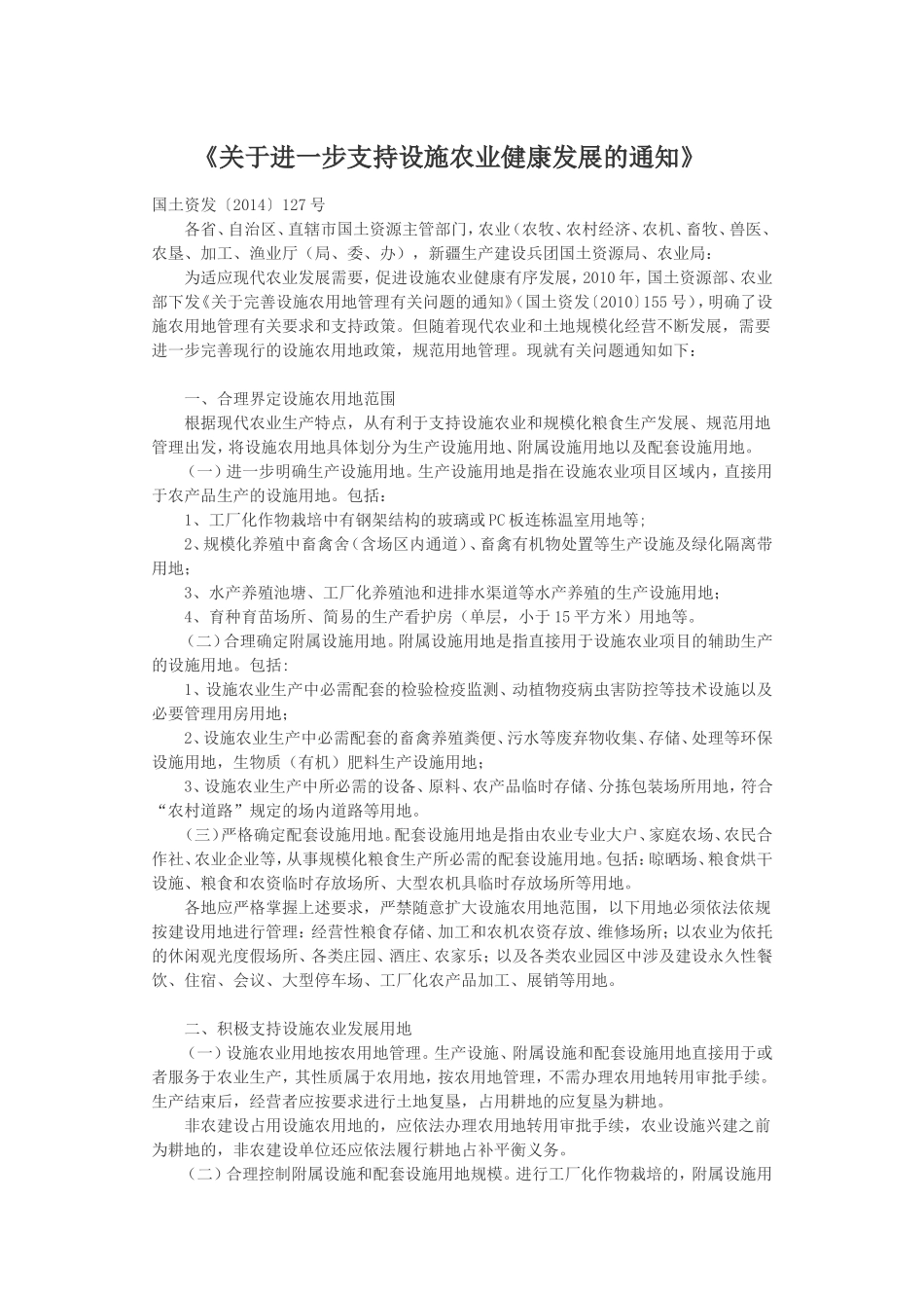 国土资发〔2014〕127号《关于进一步支持设施农业健康发展的通知》_第1页